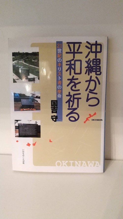 沖縄から平和を祈る　21世紀のキリスト者の使命