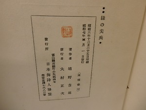 緑の尖兵　献呈署名入　/　埴野吉郎　　[25645]