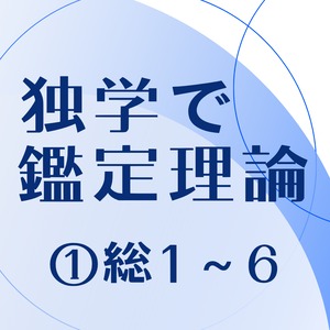 独学で不動産鑑定士の商品一覧｜note