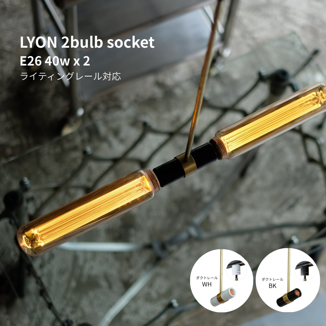 LYON 2bulb socket(ダクトレール用)