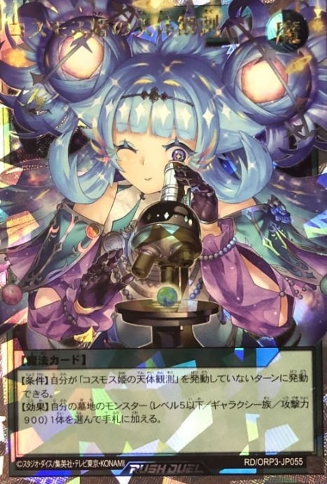 【美品】コスモス姫の天体観測(オーバーラッシュレア)