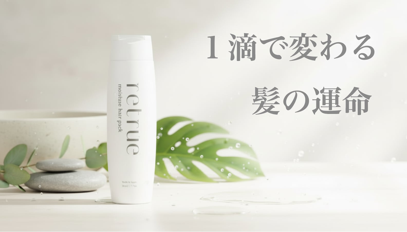 retrue MOISTURE HAIR PACK 200g 3月25日に再入荷