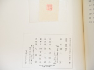 歌集　海の宿り　署名入　/　樋口覚　　[34067]