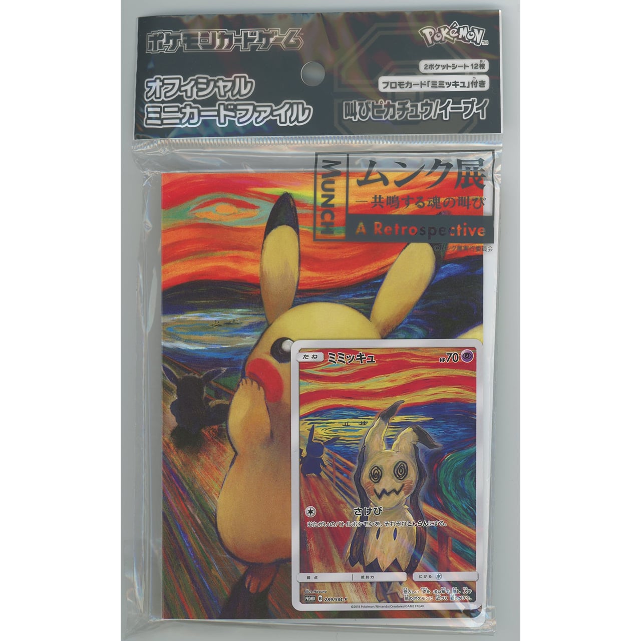 ミミッキュ ムンク展ミニカードファイル【未開封】289/SM-P #887