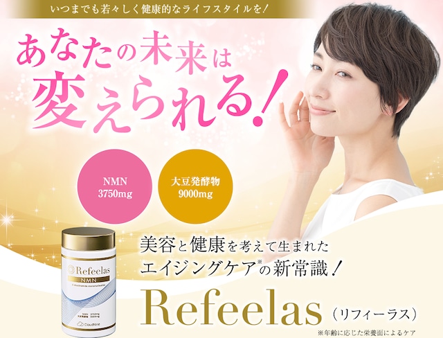 高純度ＮＭＮサプリメント Refeelas ～革新的なエイジングケア