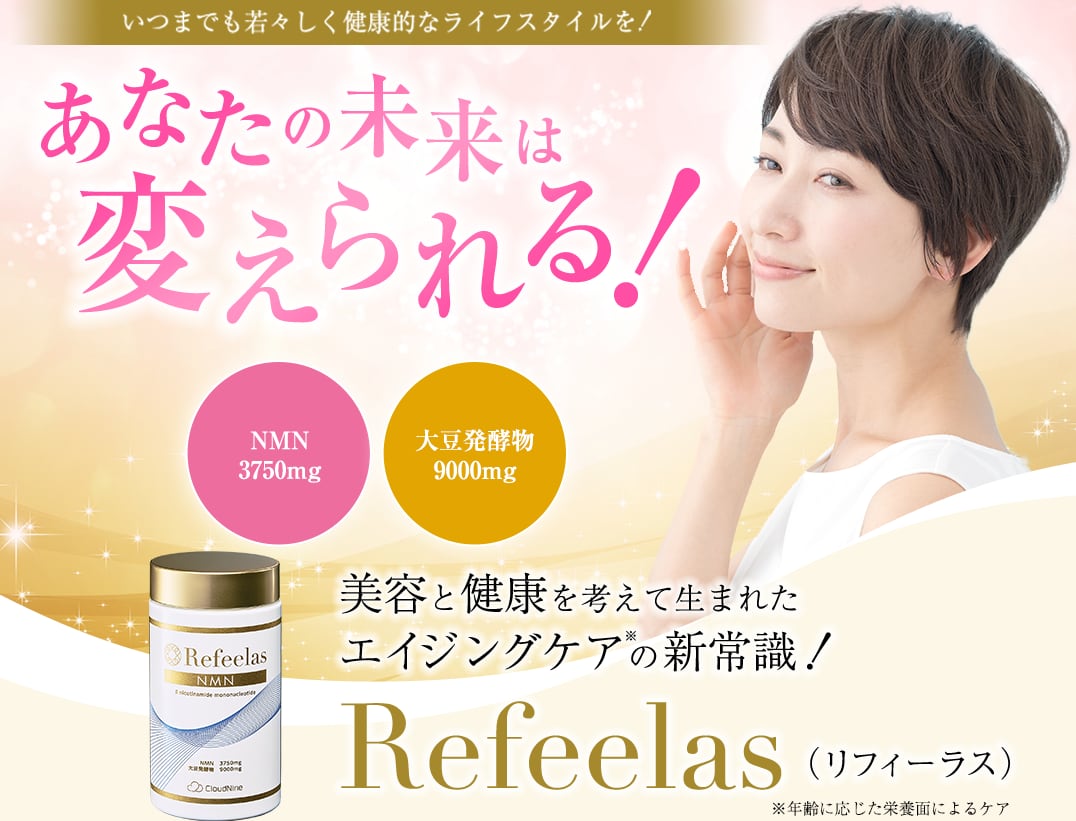 高純度ＮＭＮサプリメント Refeelas ～革新的なエイジングケア～ Ｒefeelas Japan