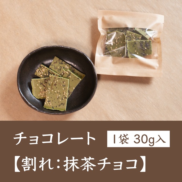 チョコレート【割れ：抹茶チョコ】1袋（30g）