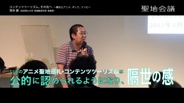 映像 岡本 健 奈良県立大学 地域創造学部 准教授 聖地巡礼セミナー 17 9 25 コンテンツツーリズム その先へ 観光とアニメ そして ゾンビ セイチカイギショップ 聖地巡礼 アニメツーリズム 映像 岡本 健 奈良県立大学 地域創造学部 准教授 聖地巡礼セミナー 17 9 25 コンテンツツーリズム その先へ 観光とアニメ そして ゾンビ セイチカイギショップ 聖地巡礼 アニメツーリズム
