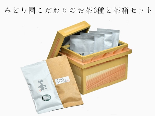 みどり園こだわりのお茶6種と茶箱セット