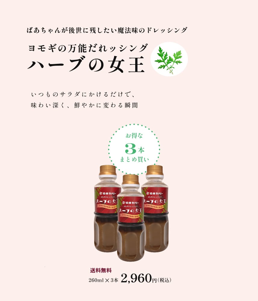ハーブの女王 ～ヨモギドレッシング～（3本セット）送料無料 | 酒井