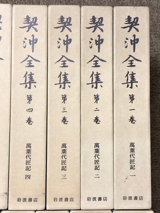契沖全集 全16巻 セット 2刷 月報揃い 岩波書店 万葉代匠記 古典研究