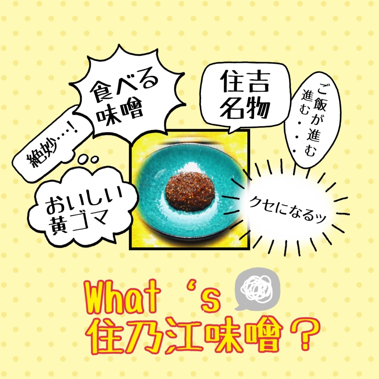 住乃江味噌100g #住吉名物 #食べる味噌