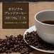 浅煎りブレンドコーヒー 豆・粉 200g