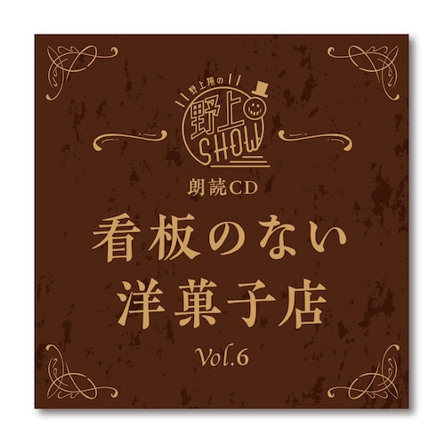 野上翔の野上SHOW 朗読CD 看板のない洋菓子店 Vol.6