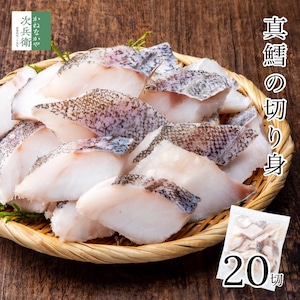 無添加 無塩 北海道 真鱈 切り身 冷凍 30g×20切 魚 骨取り 骨なし 解凍せずに使える 便利なひとくちサイズ お弁当用 加熱用 チャック袋入 【C配送：冷凍】