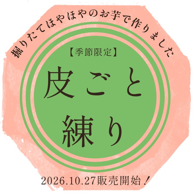 【季節限定】皮ごと生芋こんにゃく12個｜農家直送・自家栽培こんにゃく芋100％・手練り