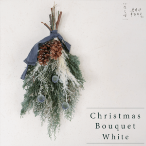 クリスマスブーケ ホワイト ＊ ドライフラワー  深い針葉樹のグリーンにシルバーリーフやパンパスグラスのナチュラル大人かわいいクリスマススワッグ
