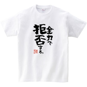全力で拒否する。おもしろ Tシャツ ka400-147 ネガティブ 否定 脱力系 漢字 和柄