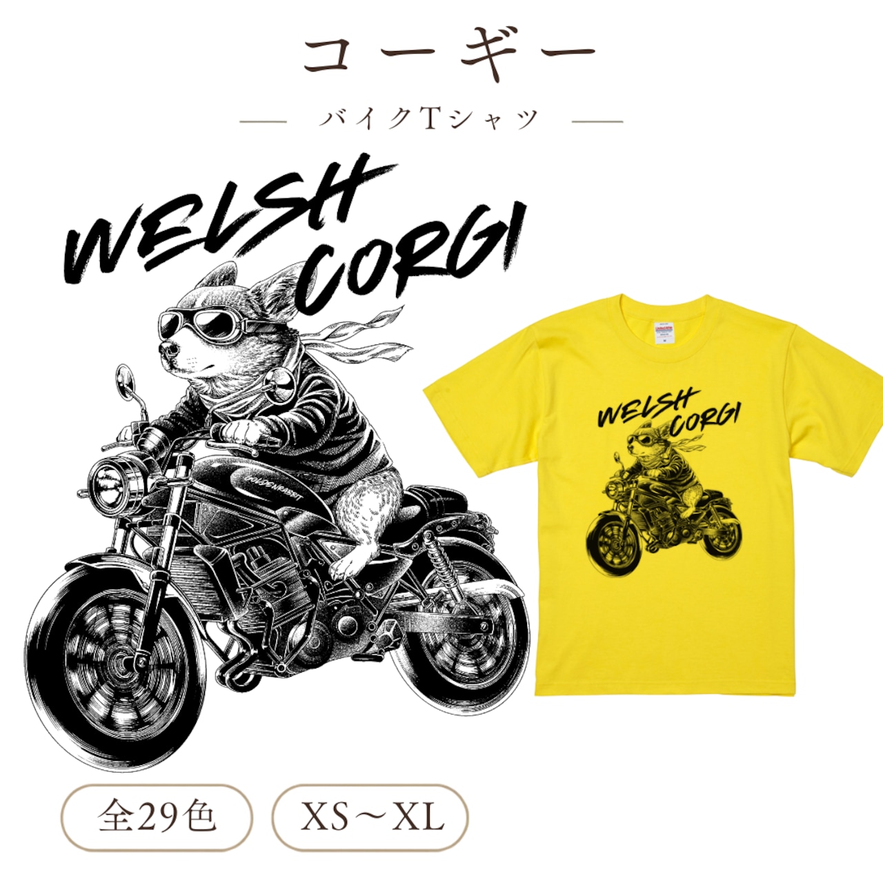 【コーギー】 Tシャツ|バイク犬 オリジナルイラスト 全29色 XS〜XL 綿100%