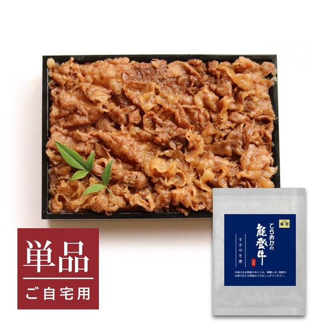 能登牛すきやき煮（単品）送料別【BASE-55】【冷凍便】
