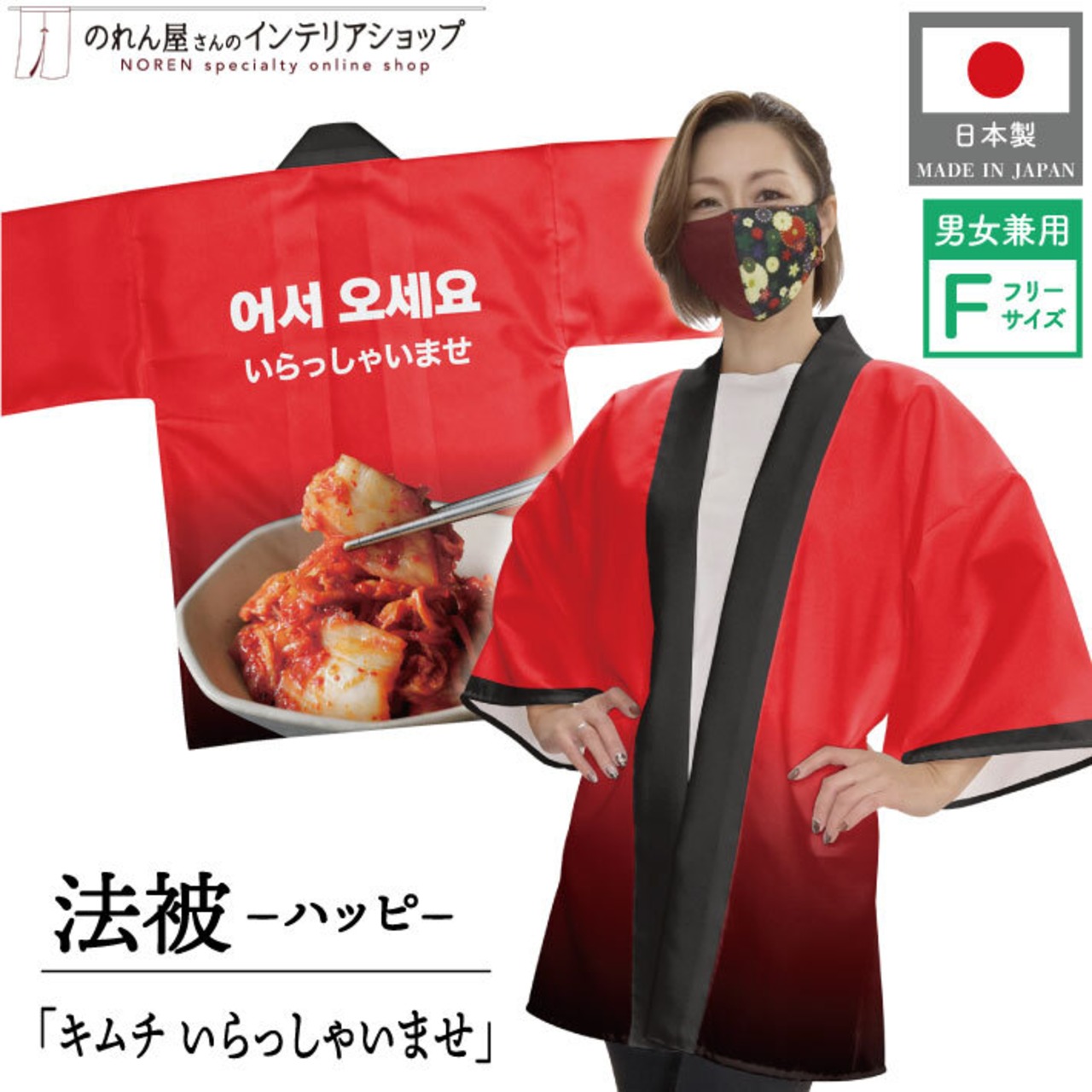 【受注生産】【ハッピ】キムチ いらっしゃいませ F 26876