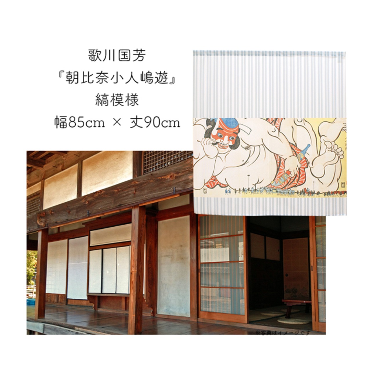 【受注生産】 のれん 歌川国芳　朝比奈小人嶋遊   幅85ｘ丈90cm