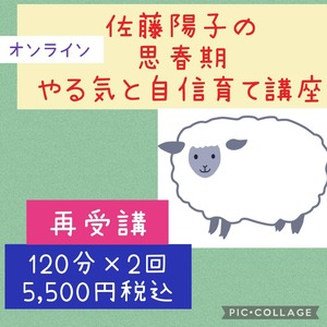 佐藤陽子の思春期やる気と自信育て講座【再受講専用】