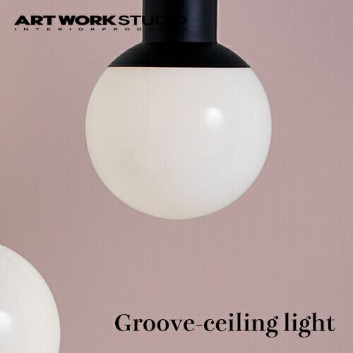 【全2色】ARTWORKSTUDIO(アートワークスタジオ):Groove-ceiling lamp(グルーブシーリングランプ)白熱球・蛍光球・LED球/照明/間接照明/シーリングライト/ライト/天井照明/スチール/インテリア/リビング/ダイニング/玄関/トイレ/送料無料/AW-0515