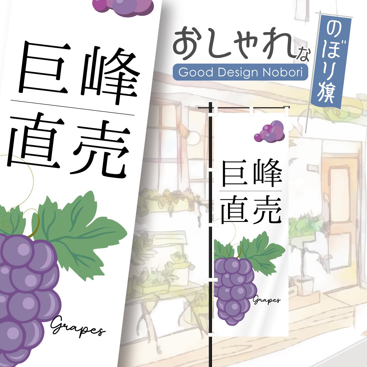 巨峰直売 巨峰 ぶどう 葡萄 のぼり旗 おしゃれ のぼり オリジナルデザイン 1枚から購入可能