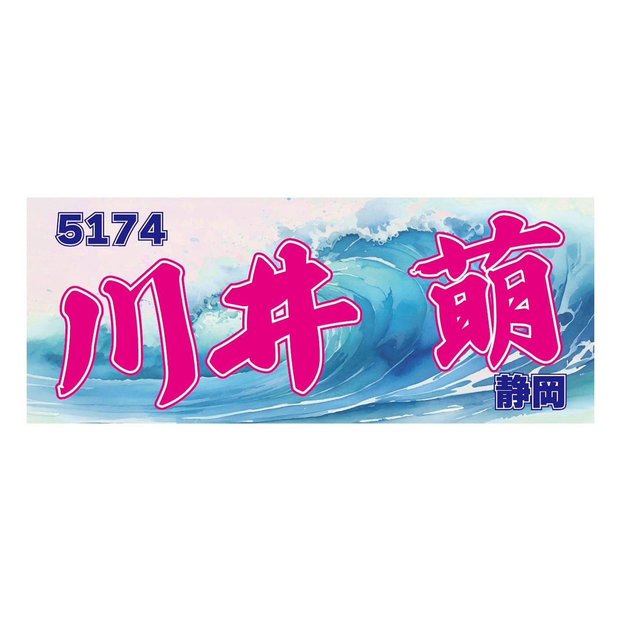 た*る様 川井萌選手　タオル　ボートレース浜名湖　限定品 川井萌 タオル ボートレース浜名湖 限定 川井萌選手 タオル ボート