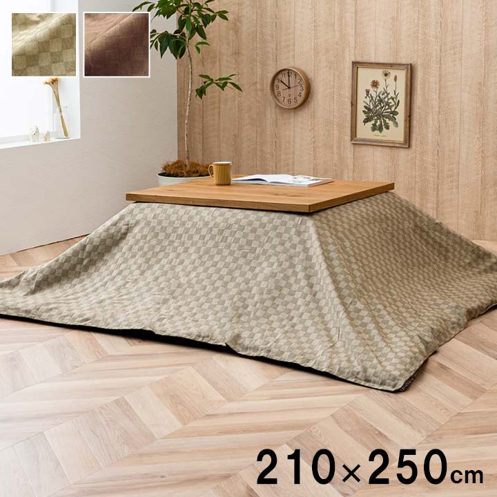 こたつ上掛け クレタ 210×250cm