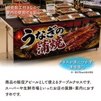 【受注生産】テーブルクロス 防炎トロマット うなぎの蒲焼 黒金炭火 135×180cm 52511