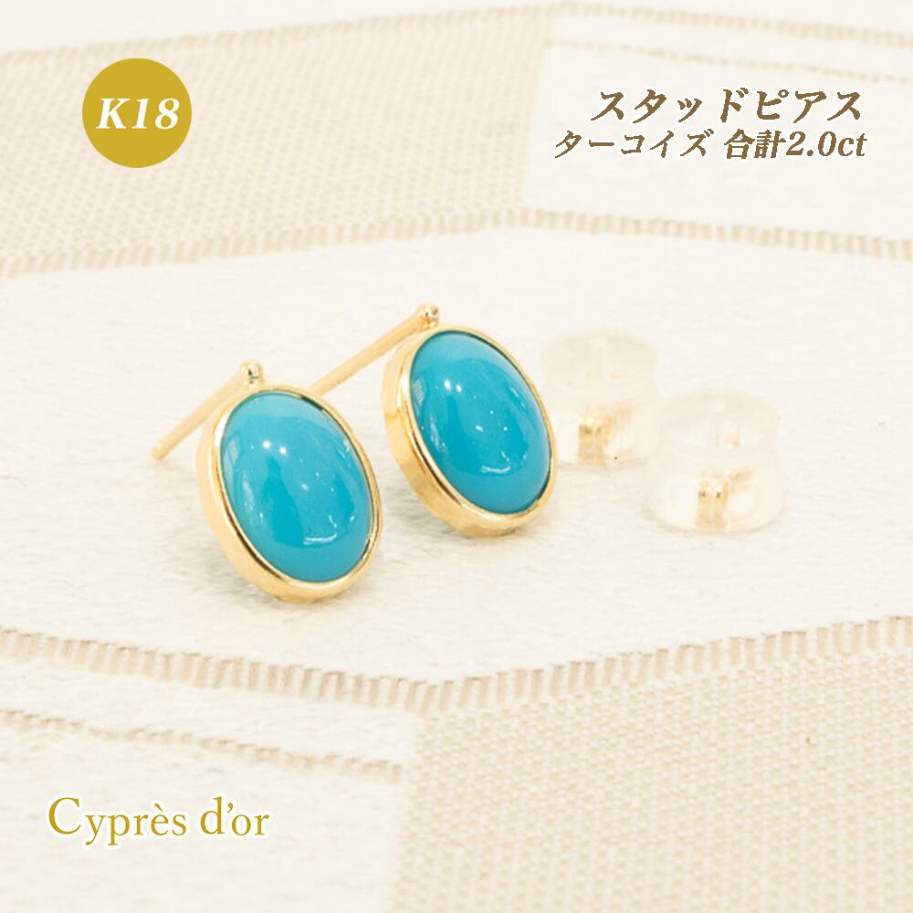 送料無料】K18YG ターコイズ トルコ石 スタッドピアス キャッチ付き