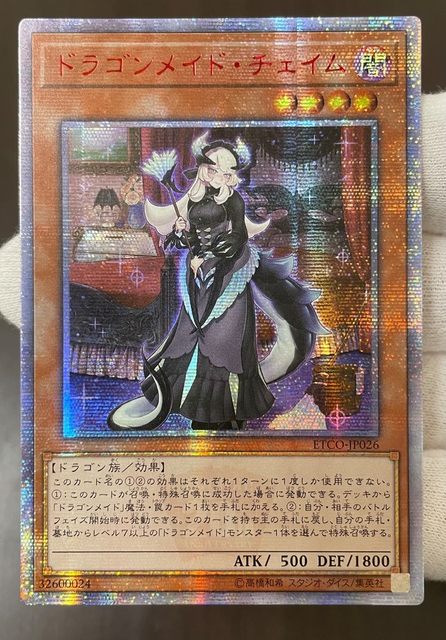 遊戯王 ドラゴンメイドチェイム アジア版 20thシークレット