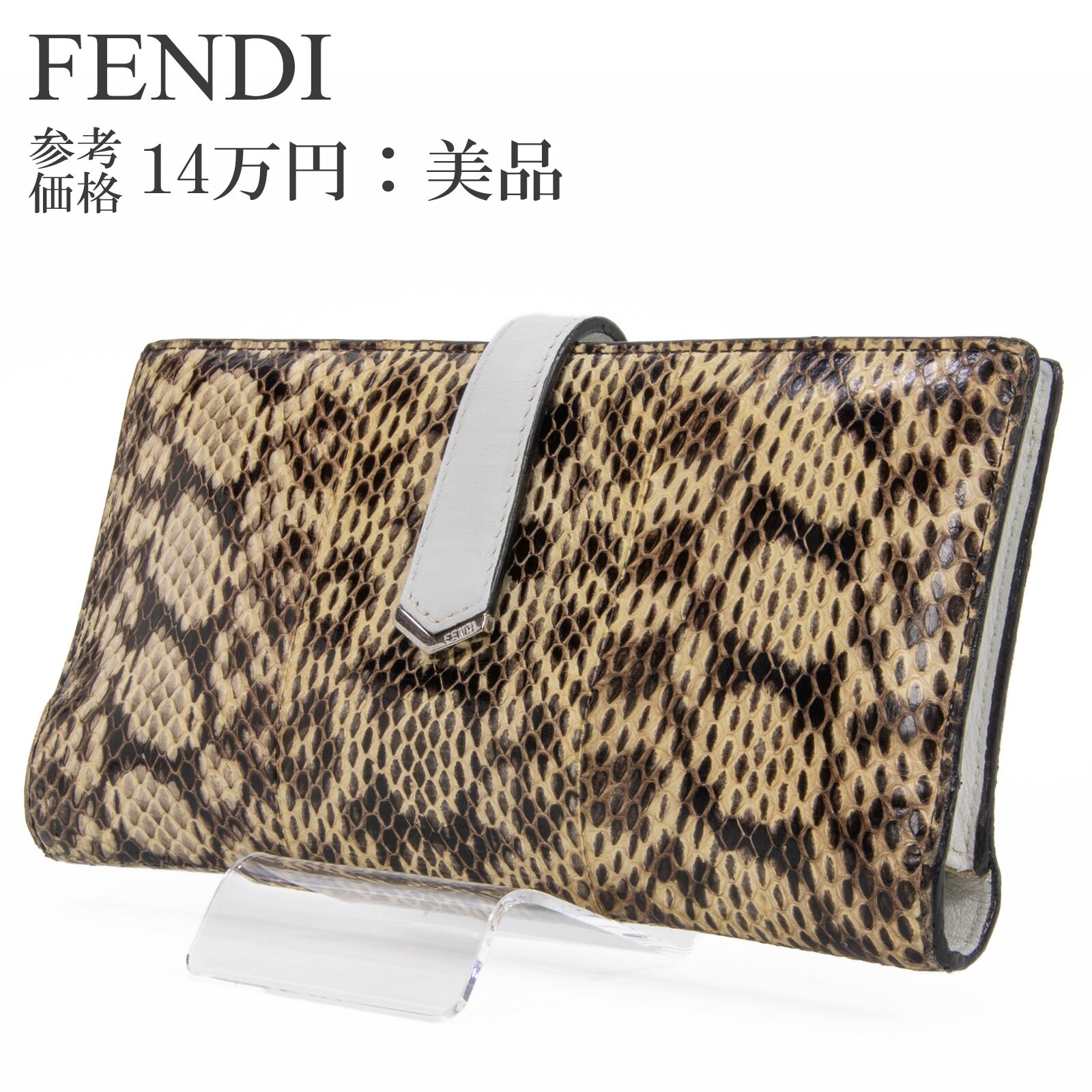 本物 送料無料 フェンディ 長財布 二つ折り財布 メンズ レディース パイソン トゥージュール 黒 茶色 グレー 白 蛇の革 スリム ロゴ C233
