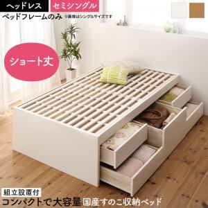 すのこベッド すのこ ベッド シングルベッド ベッドフレーム ベット 収納 収納付き 収納ベッド おしゃれ ベッドフレームのみ ヘッドレス セミシングル 組立設置付