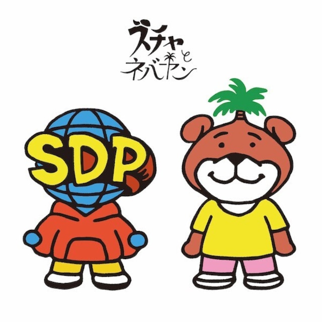 スチャとネバヤン “ネバやんとスチャやん”