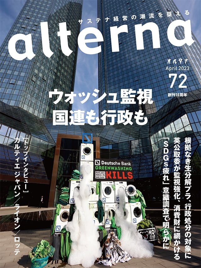 オルタナ72号（2023年3月30日発売）　ソーシャル・イノベーション・マガジン「オルタナ」公式オンラインショップ