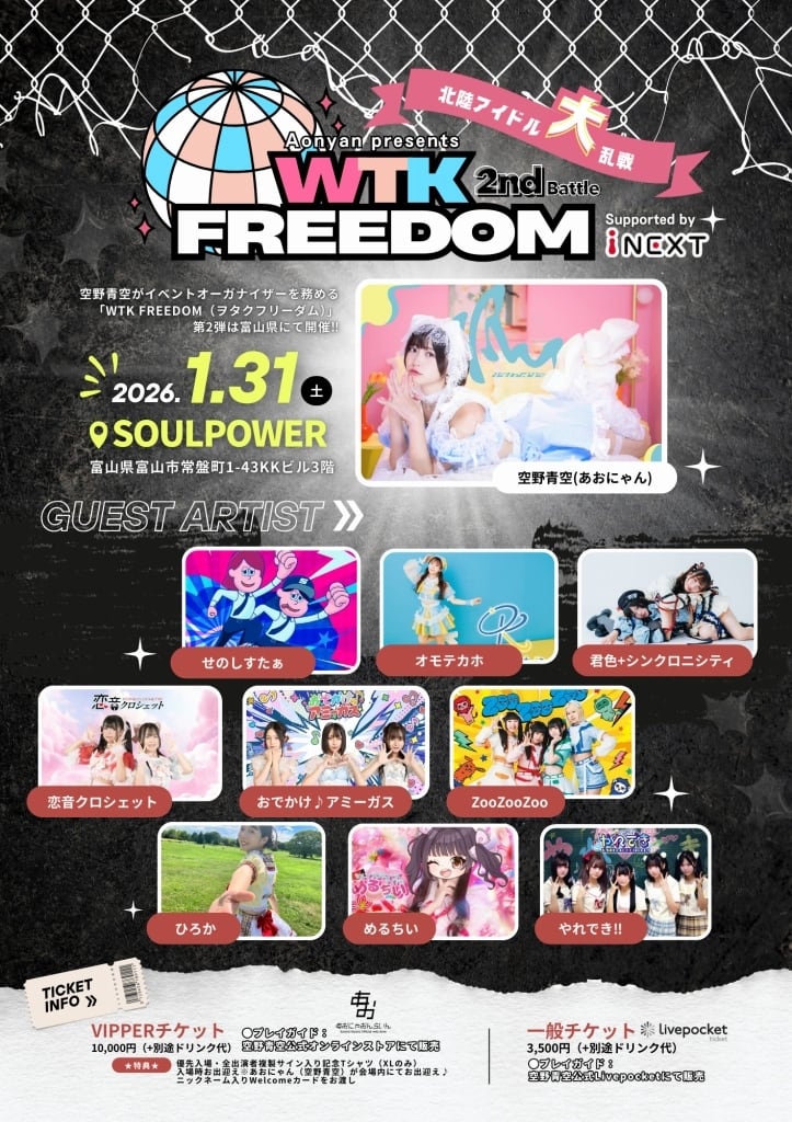 VIPPERチケット】1/31（土）富山 『空野青空presents「WTK FREEDOM
