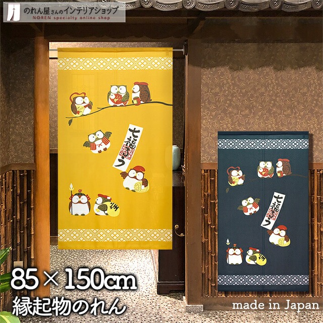 【受注生産】 のれん 招福七福ろう 幅85ｘ丈150cm