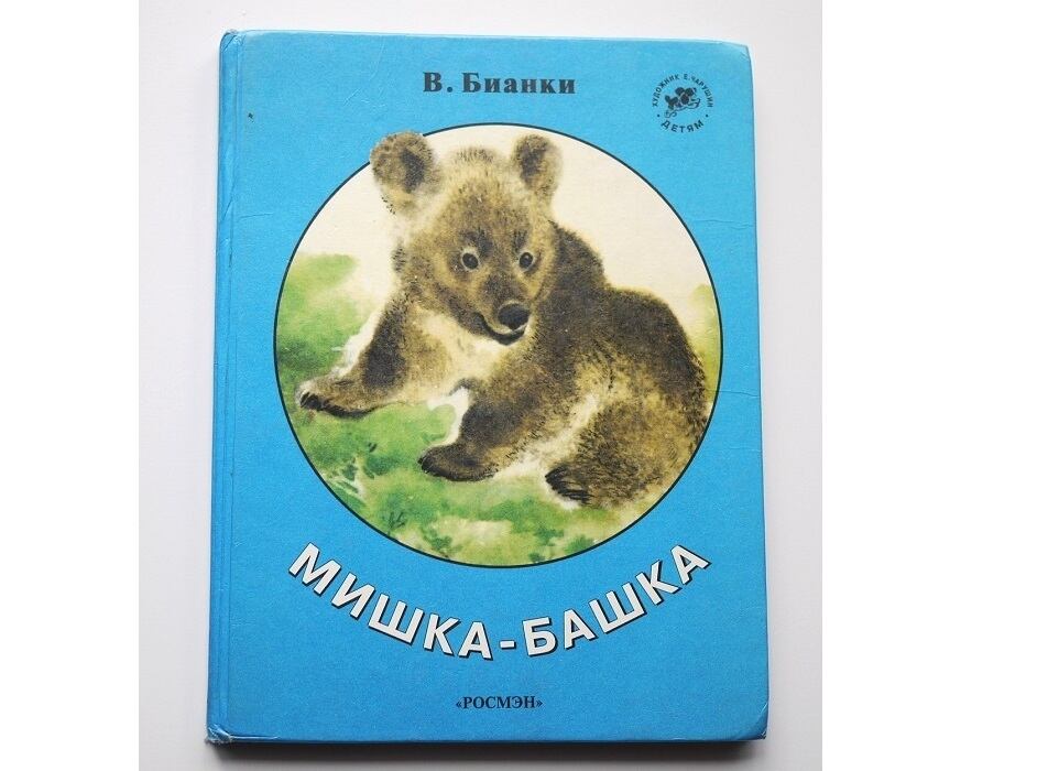 ロシアの絵本 クマ物語 童話物語おとぎ話