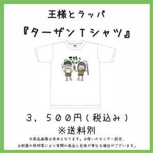 【橋本和】王様とラッパ『ターザンTシャツ』