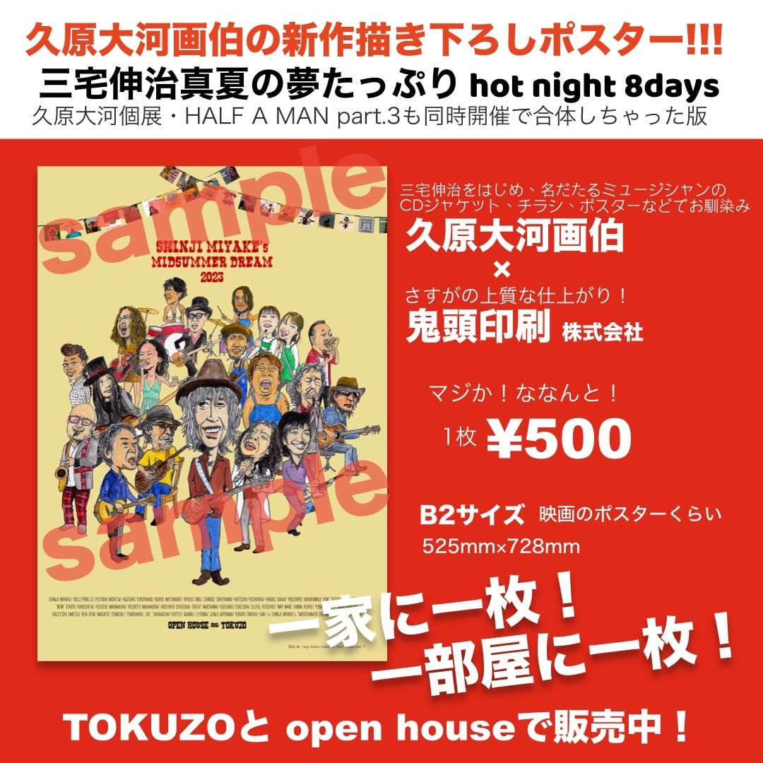 久原大河画伯新作描き下ろし！三宅伸治真夏の夢たっぷりhot night