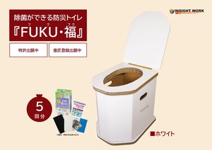 除菌ができる防災トイレ『ＦＵＫＵ・福』(1台)BOS非常用臭わないトイレセット５回分付き／簡易トイレ　防災グッズ　非常用　ダンボール