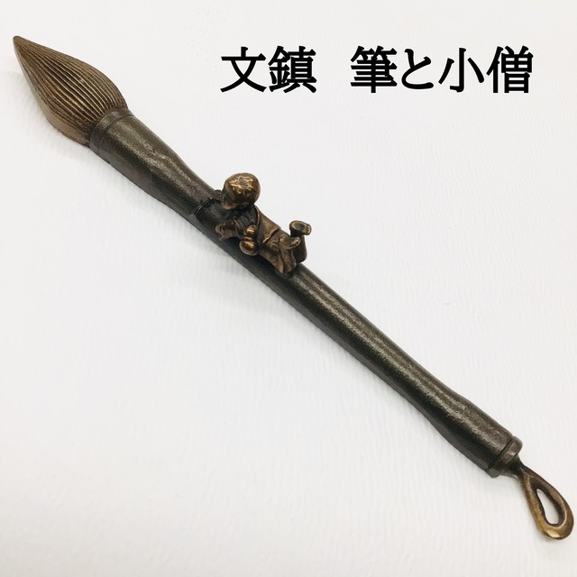 文鎮　筆と小僧
