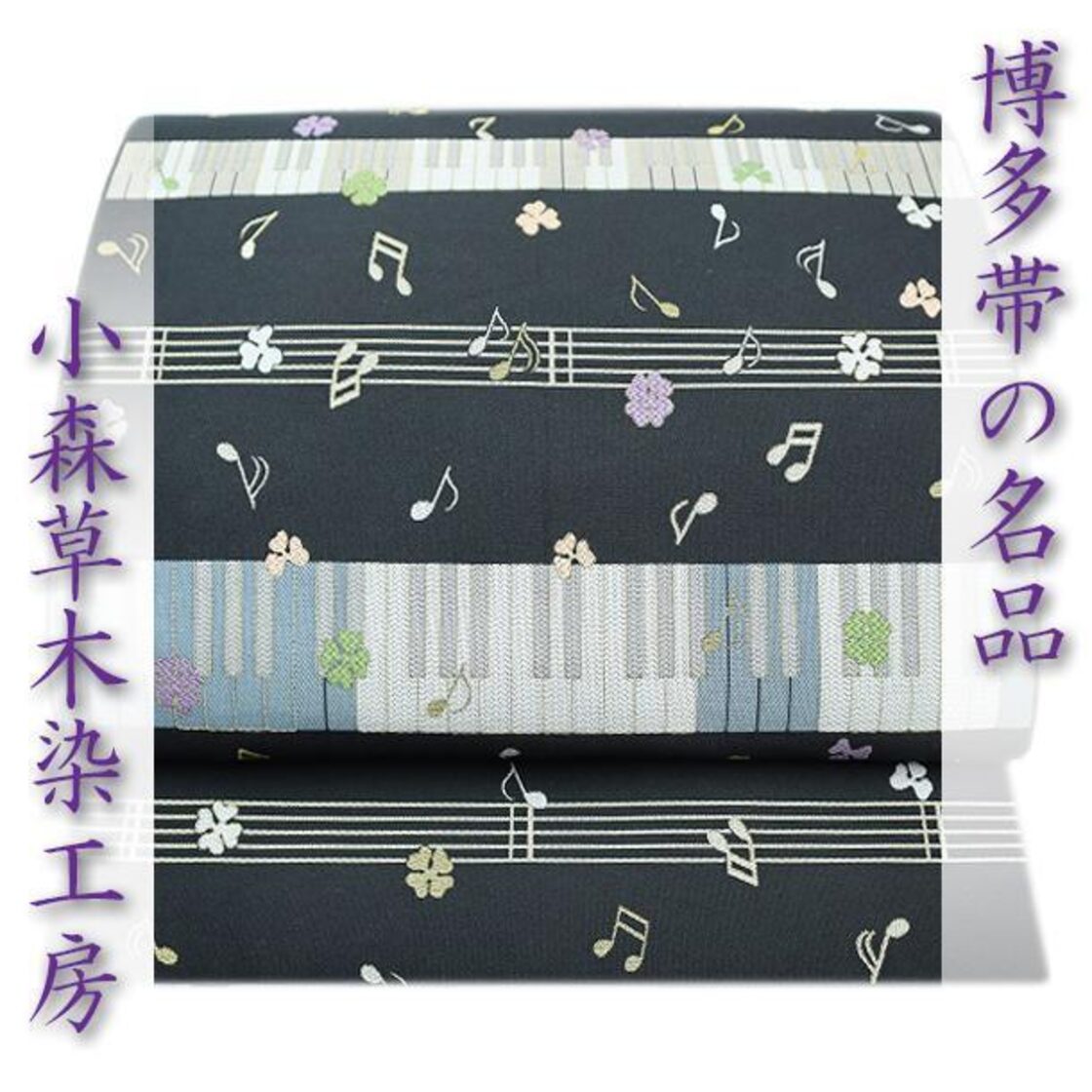 名門【小森草木染工房】 草木染【本場筑前博多織】 全通＆リバーシブル 