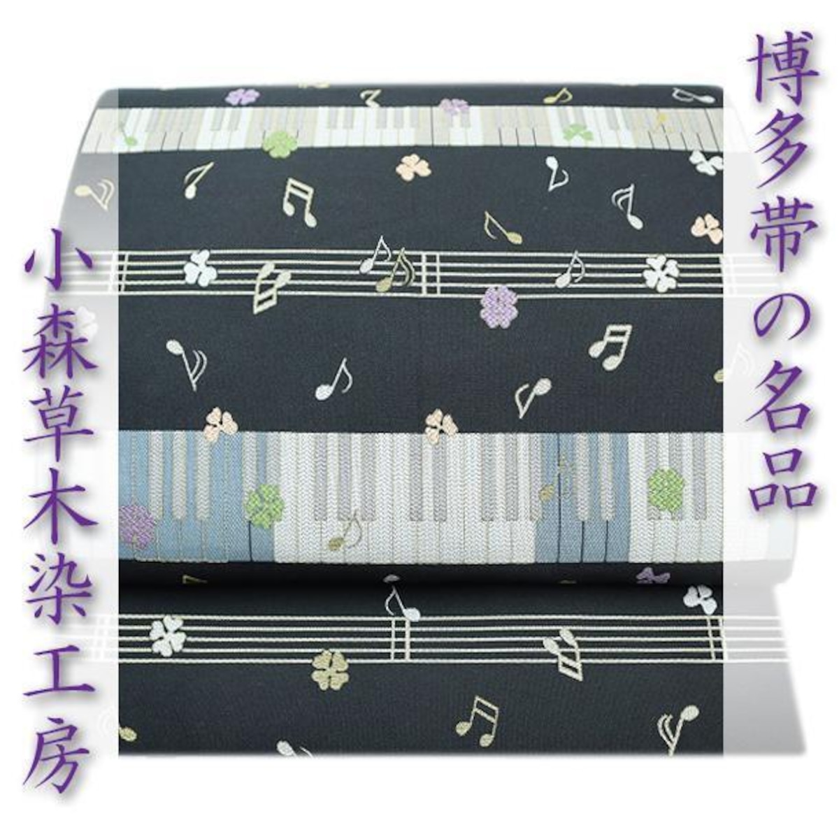 名門【小森草木染工房】 草木染【本場筑前博多織】 全通＆リバーシブル 