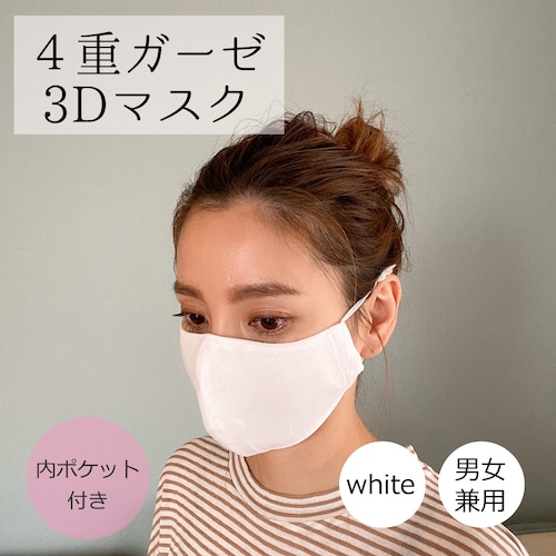【即納】大人用　3Dマスク　ポケット付き　白　ダブルガーゼ　　男女兼用　