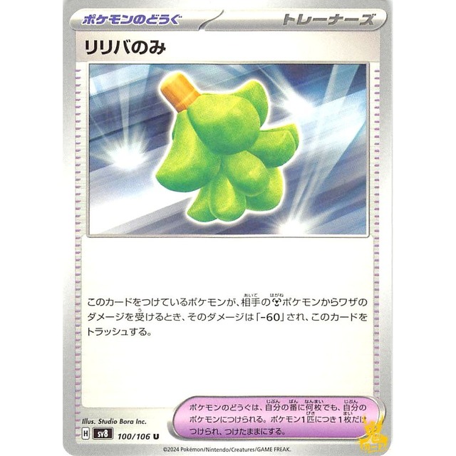 リリバのみ sv8 100/106U グッズ 状態：A ポケカ