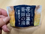 【湯シュラン認定記念】花山温泉「薬師の湯」炭酸タブレット｜お試し3個セット・990円・送料無料